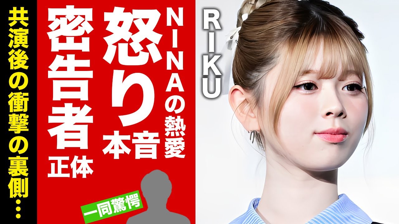 【NiziU】RIKUがNINAの熱愛報道や二股疑惑に漏らした本音がヤバい！恋愛禁止時代の裏側...ミセスメンバーとのダブルスキャンダル間近の現在に驚愕！【芸能】