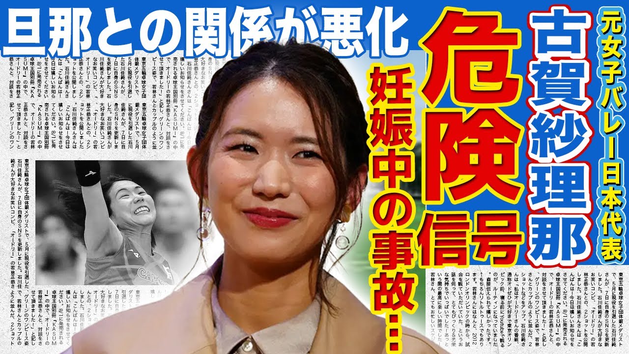 【女子バレー】古賀紗理那の健康状態に赤信号…妊娠中の彼女に起こった"事件"に言葉を失う…旦那との関係も最悪でメンタル失調に陥ってしまった実態がヤバい…女子バレーを牽引した元最強選手の両親の正体に驚愕！