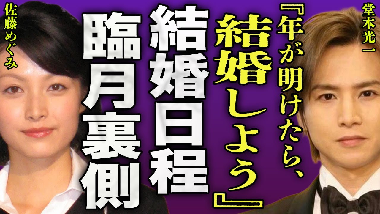 堂本光一が年明けに入籍することが判明...佐藤めぐみの妊娠が発覚し臨月となっている現在に驚きを隠せない...！『年が明けたら結婚しよう』今まで結婚を避けてきた理由...寿退社の真相に言葉を失う…！
