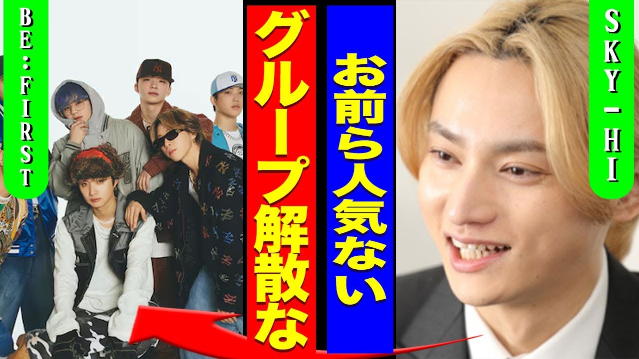 SKY-HIがBE:FIRSTを解散させる裏側...トレーニーより人気が低いグループの問題を揉み消しで精神崩壊を起こしている現在に驚きを隠せない...！『解散な』売り出す新グループに言葉を失う...！