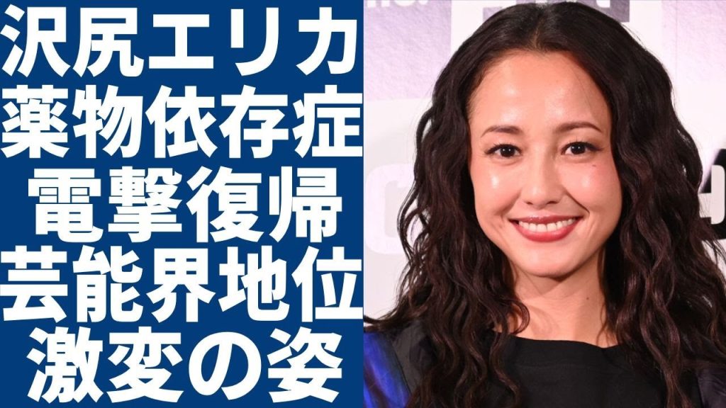 沢尻エリカが薬物依存症からまた電撃復帰...最強美人が芸能界から追放された理由はやばすぎる...激変した現在の姿は？