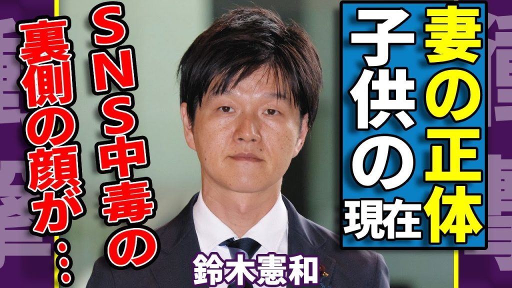鈴木憲和が結婚した妻の正体...過去の経歴がすごい..."日本農林水産大臣"の子供の現在...SNS中毒と言われる裏の顔に一同驚愕...！