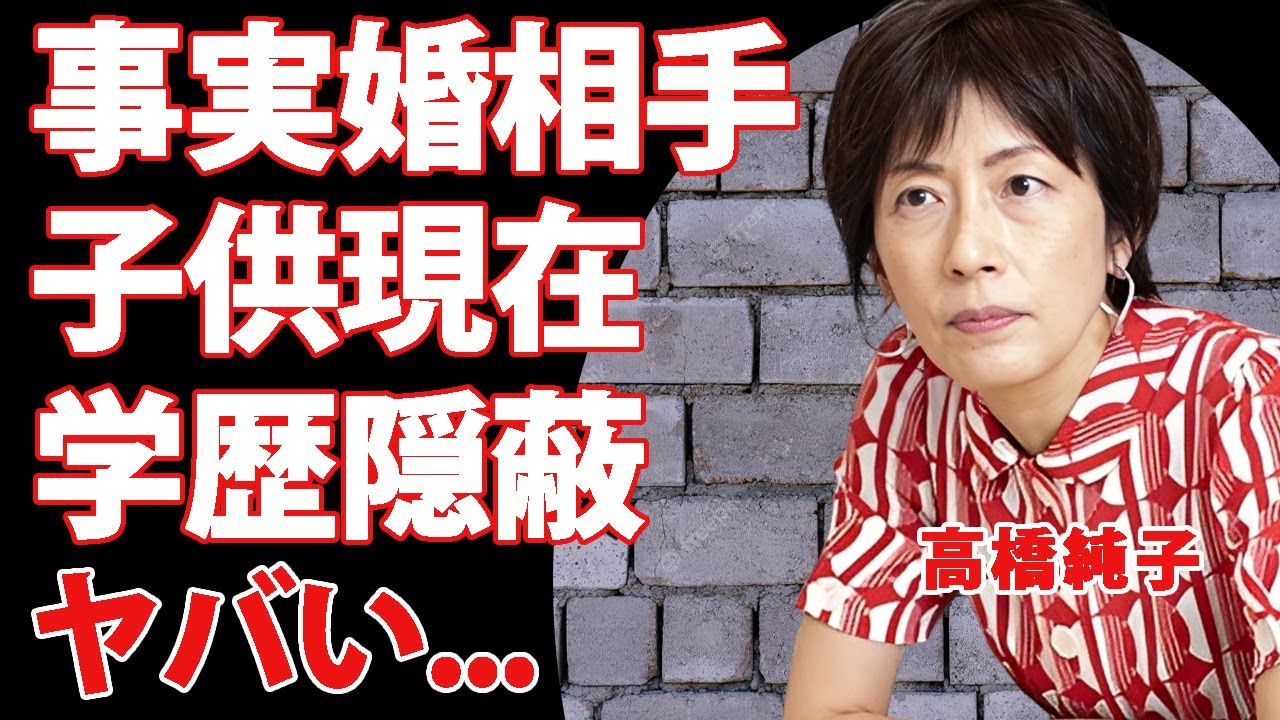 高橋純子の事実婚の結婚相手の正体...子供の現在や学歴を隠す理由に驚きを隠せない..."朝日新聞編集委員"の炎上事件の全貌に言葉を失う...
