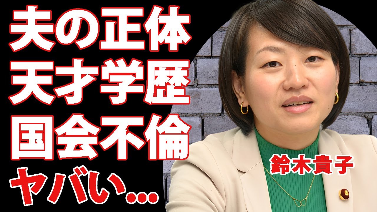 鈴木貴子の夫の職業や子供の現在...凄すぎる両親の正体に驚きを隠せない..."自民党・広報本部長"の国会不倫といわれた目撃現場...離婚間近となった騒動の全貌がヤバすぎた...