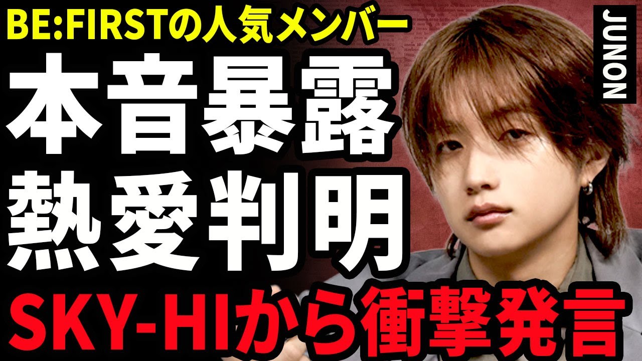 【衝撃】JUNONが休止中のRYOKIとLEOに対して本音暴露...極秘交際を続けていた人気モデルの彼女の正体に驚きを隠せない...！SKY-HIがBE:FIRST放った衝撃の2文字に言葉を失う…！