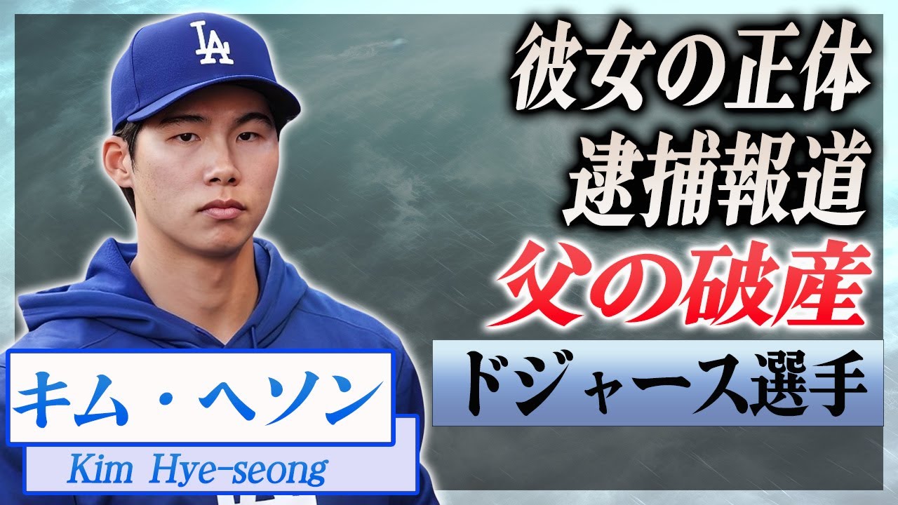 【衝撃】キム・ヘソンの父親が破産した巨額借金の真相...凱旋帰国時に借金取りに囲まれた末路に驚愕...！ドジャースで活躍するプロ野球選手の彼女の正体や逮捕報道に言葉を失う...！