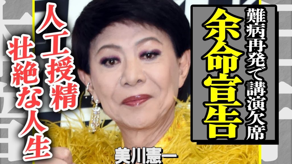 美川憲一が心臓病再発で”余命宣告”を受けた真相…『さそり座の女』で有名な歌手が7億円豪邸売却の本当の理由や人工授精をした”ある女性”の正体に一同驚愕…！【芸能】