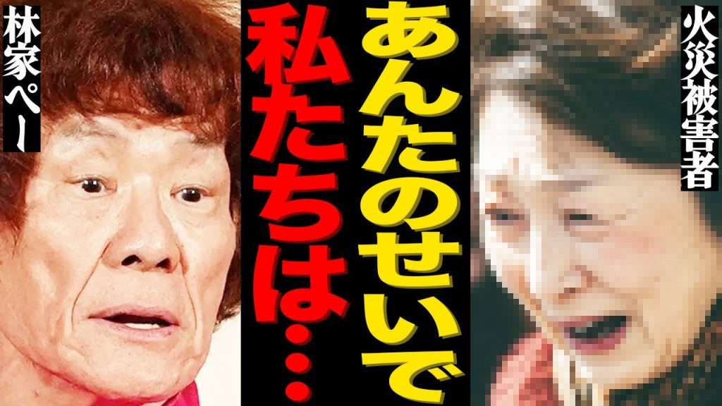 林家ペー＆パー子夫妻の火災被害者がチャリティー寄席に参加した本当の理由がヤバい…大御所芸能人たちからの衝撃の"いじ●"の真相に言葉を失う…