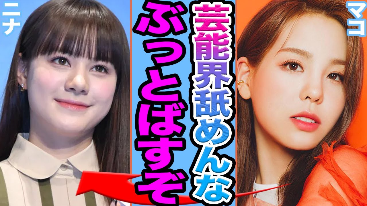 【衝撃】NiziUニナに二股疑惑が浮上し衝撃.....メンバー間で崩れた絆の真相に驚きを隠せない【韓国芸能】
