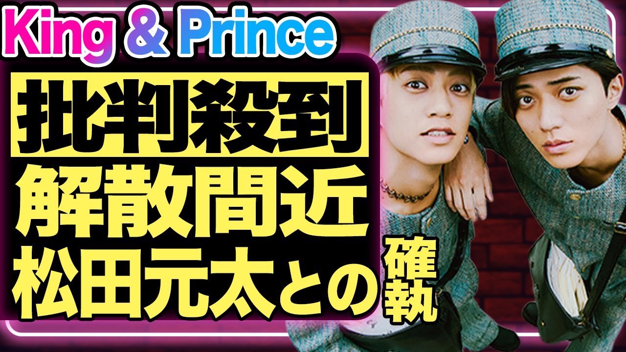 King & Princeが解散を選んだ衝撃理由！批判殺到が原因でファン離れが止まらない現状…トラジャ松田元太と目黒蓮の確執が再燃！Number_i“ダサい”批判に隠された真意とは【芸能/ジャニーズ】