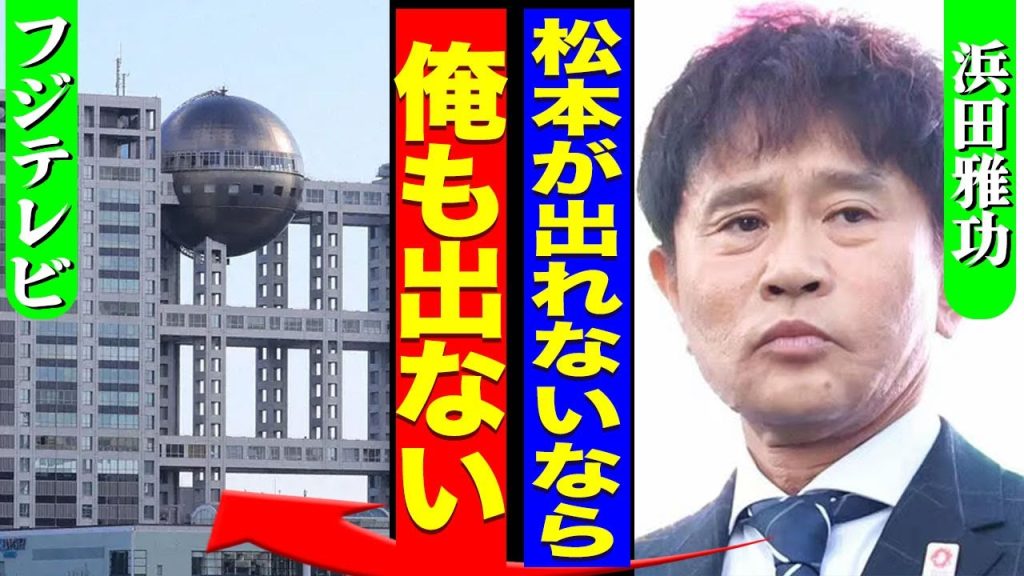 フジテレビに浜田雅功が全番組降板を申し出た裏側...千鳥が"鬼レンチャン"も強制降板の真相に驚きを隠せない...！『相方が出れないなら俺も出ない』吉本芸人が立て続けの降板に言葉を失う...！