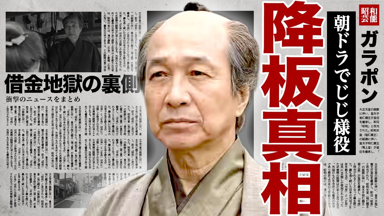 小日向文世が朝ドラ『ばけばけ』を強制降板となる裏側..."おじじ様"が登場からわずか数日で好感度が下がり続けている真相に驚きを隠せない...！借金地獄の現在...息子が逮捕された実態に言葉を失う…！