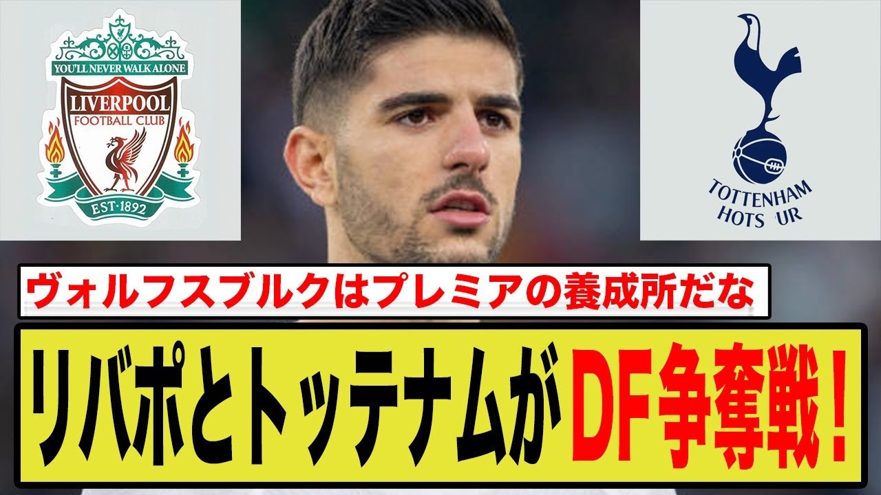 リヴァプールとトッテナムが争奪戦！ヴォルフスブルクの怪物DF「クリエラキス」に海外ファンから賛否両論の嵐！