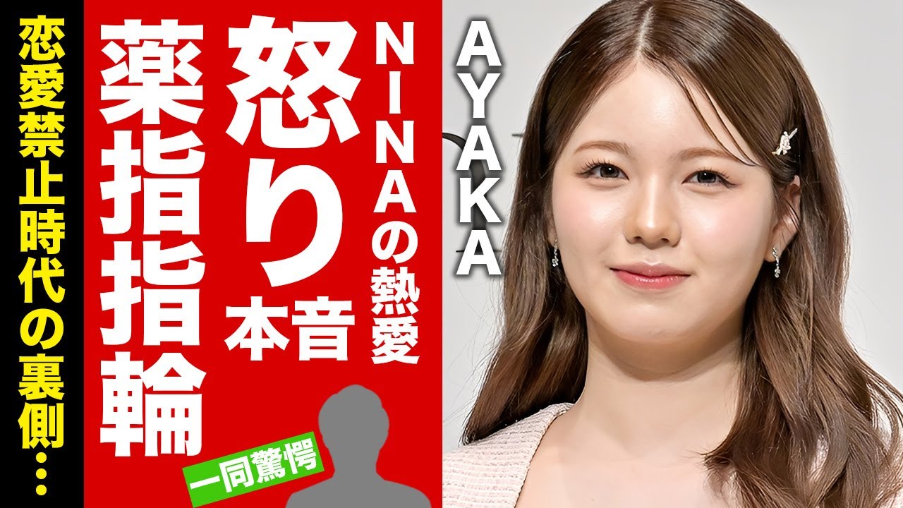 【NiziU】AYAKAがNINAの共演歌手との熱愛報道に漏らした怒りの本音がヤバい！恋愛禁止時代の裏側に驚愕！薬指の指輪を貰った人物の正体に驚愕！【芸能】