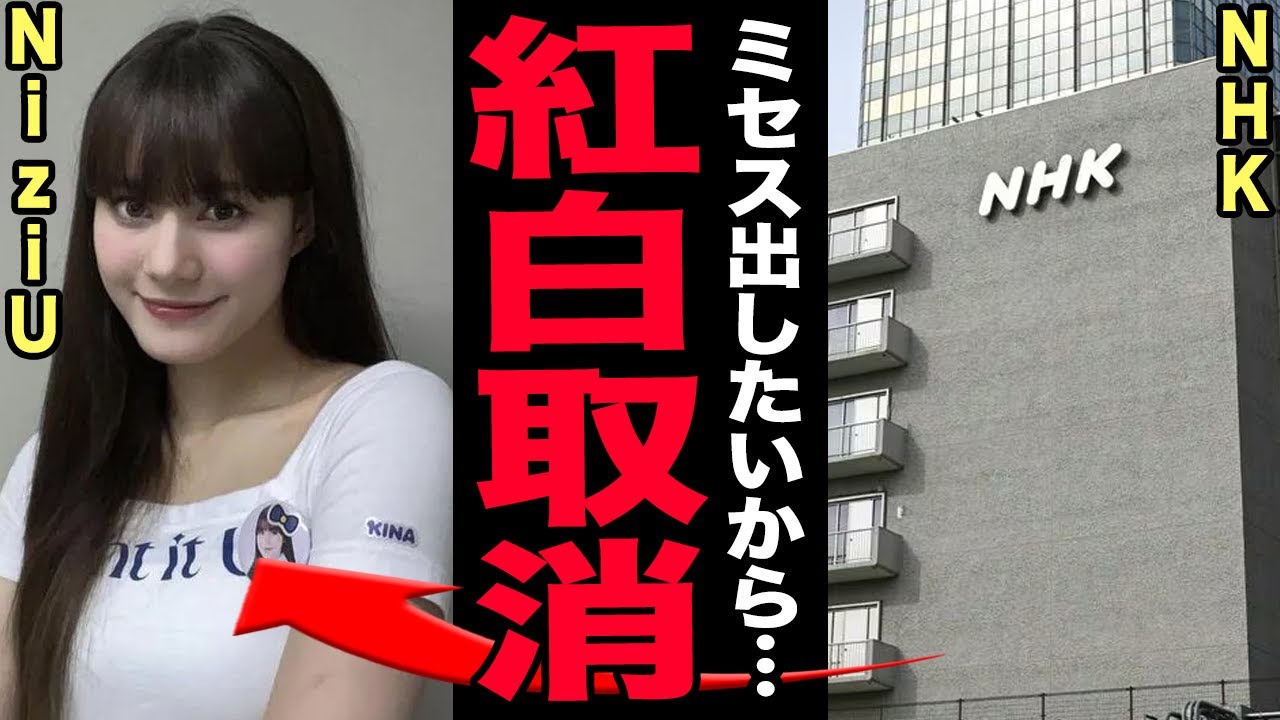 NiziUに紅白出場取消の危機！Mrs. GREEN APPLE若井滉斗との密会報道で事務所激怒！京都公演で泣き崩れた真相が衝撃的すぎる…ルール破りと二股スキャンダルの裏側が暴かれる！【芸能】