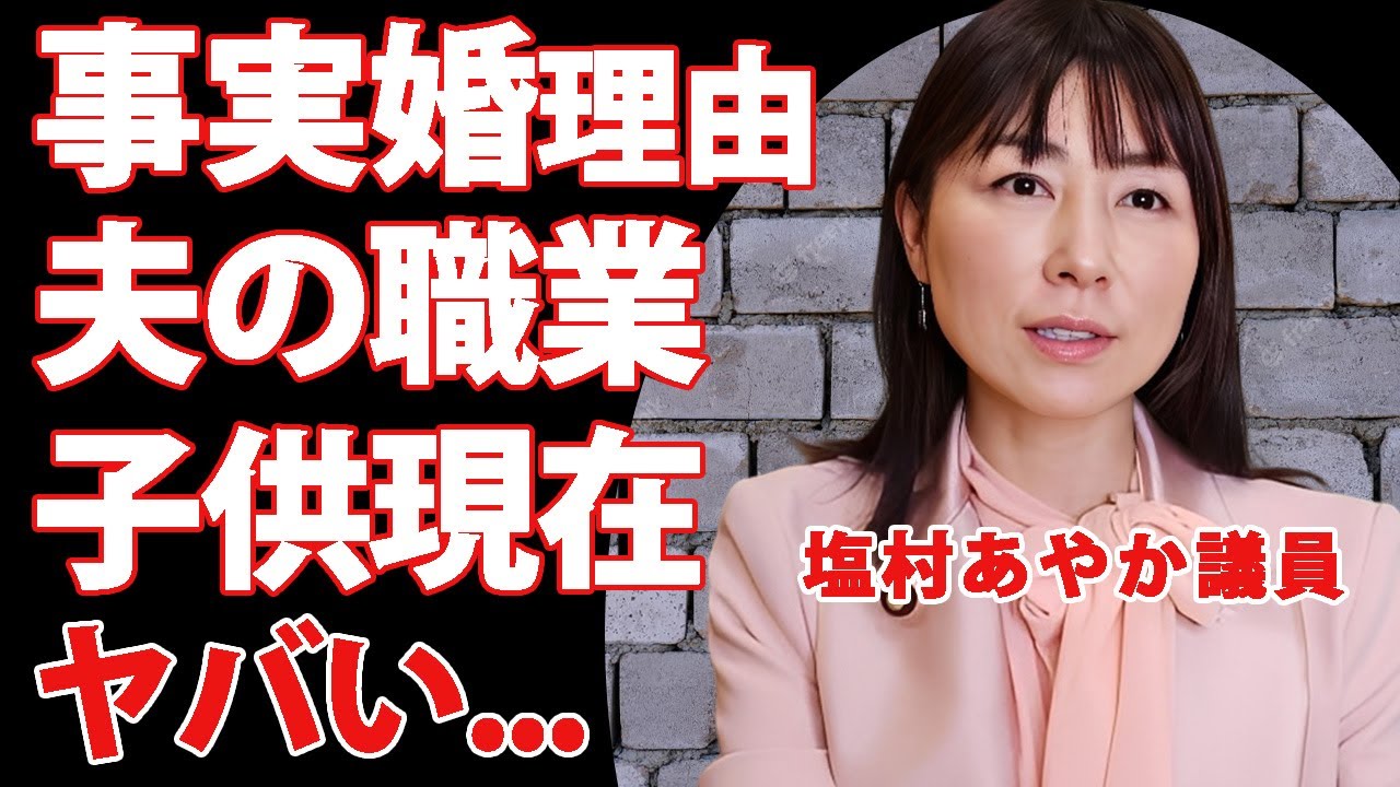 立憲・塩村あやか議員が事実婚を続ける理由...夫の職業に驚きを隠せない...苦悩した不妊治療の真相...子供の現在や学歴に言葉を失う...
