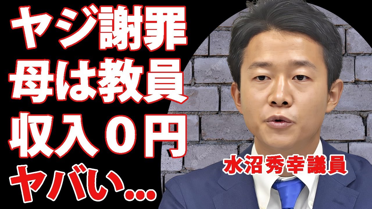 立憲・水沼秀幸議員の母親が教員解雇された真相...収入０円になった現在に驚きを隠せない..."高市総理"へのヤジを謝罪した議員の妻との馴れ初めに言葉を失う...