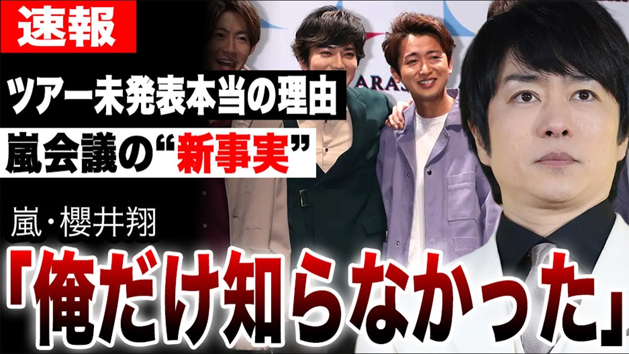 嵐の“新事実”に「知らなかった」櫻井翔も絶句…ツアー日程未発表の本当の理由…櫻井翔の総合司会番組に批判殺到…