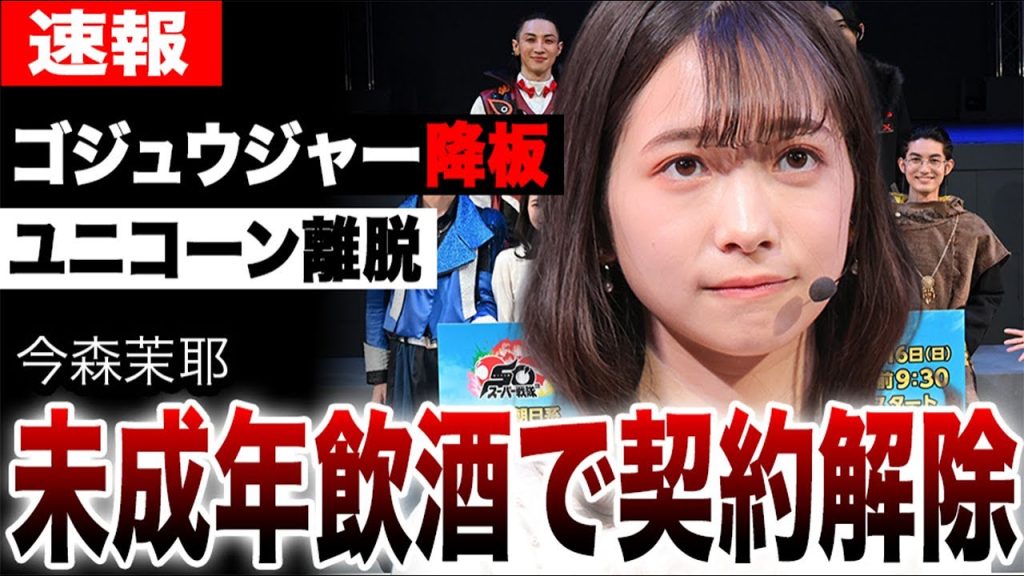 今森茉耶、未成年飲酒で契約解除！ブラックユニコーン突然の降板の真相は不倫スキャンダルか？ファンを裏切った衝撃の結末に揺れる「ゴジュウジャー」はどうなる？記念作品に泥を塗った代償とは。