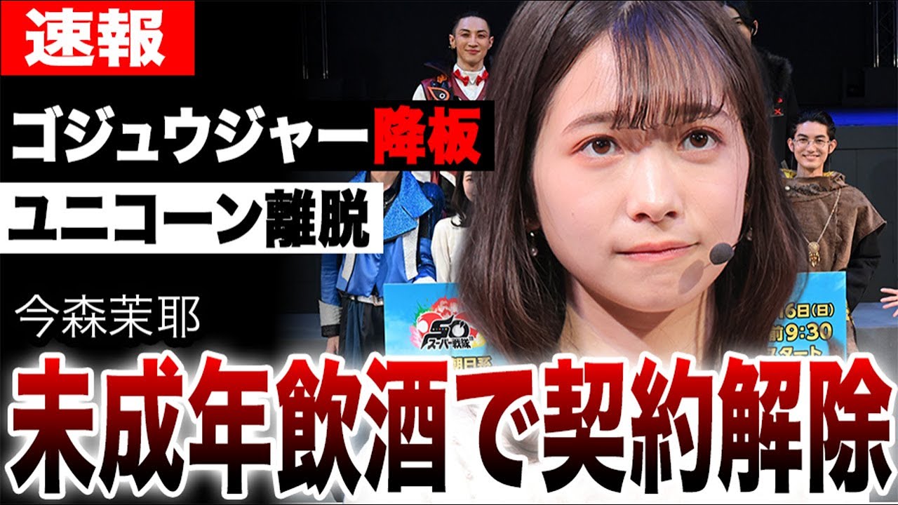 今森茉耶、未成年飲酒で契約解除！ブラックユニコーン突然の降板の真相は不倫スキャンダルか？ファンを裏切った衝撃の結末に揺れる「ゴジュウジャー」はどうなる？記念作品に泥を塗った代償とは。