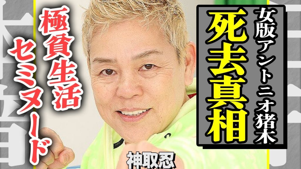 神取忍が死去した真相…”女版アントニオ猪木”と言われた女子プロレスラーが極貧生活のうえヌードを晒した衝撃の引退後！北斗晶との確執の裏側がヤバすぎる…【芸能】