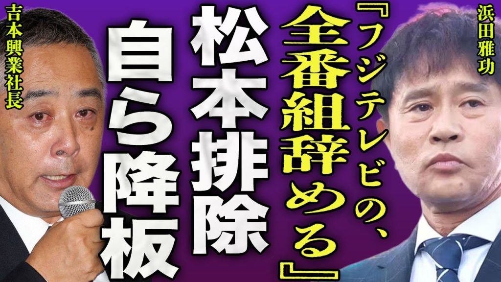 浜田雅功がフジテレビの番組を全て降板する裏側...松本人志が今後の出演が絶望的になったことで自ら打ち切りを望んだ真相に驚きを隠せない...！『もう出ない』相方の配信にも出演しない実態に言葉を失う…！