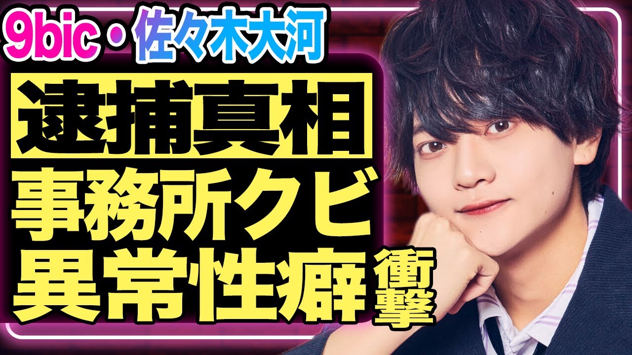 佐々木大河が逮捕で契約解除！『9bic』で活躍していた彼が逮捕された”異常性癖”にファン恐怖…！【芸能/ジャニーズ】