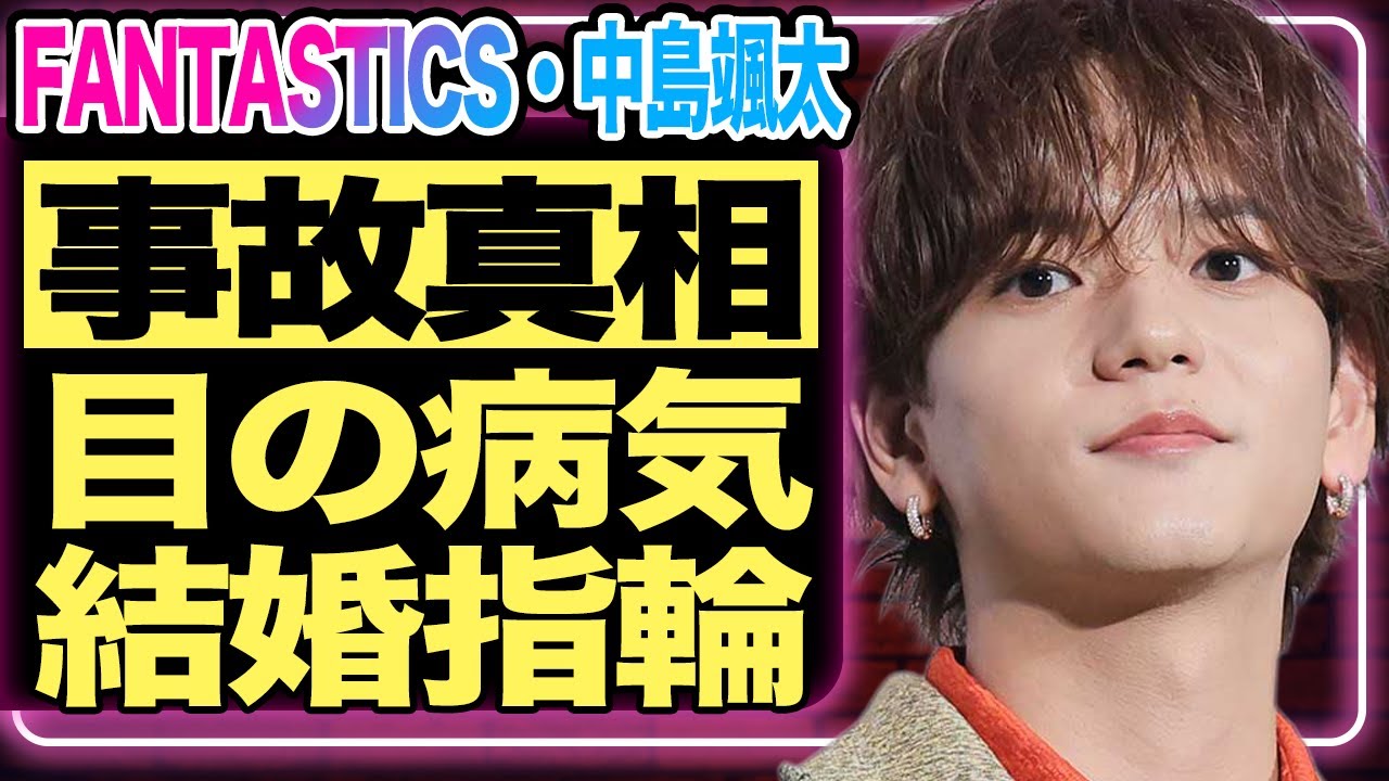 中島颯太がFANTASTICS脱退！？グループの仲を壊した”事件”の全容にファン驚愕…事故で命を落としかけた彼女の真相と現在の関係、左手の結婚指輪が意味するものとは？【芸能】