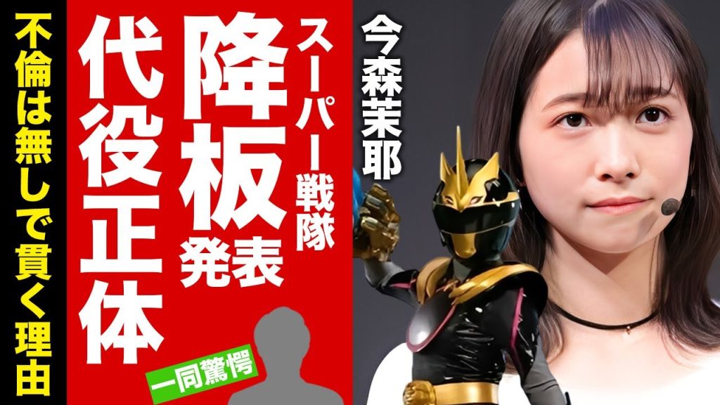 【衝撃】今森茉耶がゴジュウジャーを降板した本当の理由...後釜になる女優の正体に驚愕！未成年飲酒の実態や二股交際不倫の全貌がヤバすぎた！【芸能】