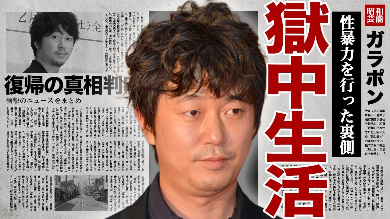 新井浩文が暴露した獄中生活の裏側...懲役4年間で行われた拷問内容や復帰の手助けをした裏の人物に驚きを隠せない...！元彼女の夏帆が違法●物の使用を暴露...変わり果てた現在の姿に言葉を失う...！