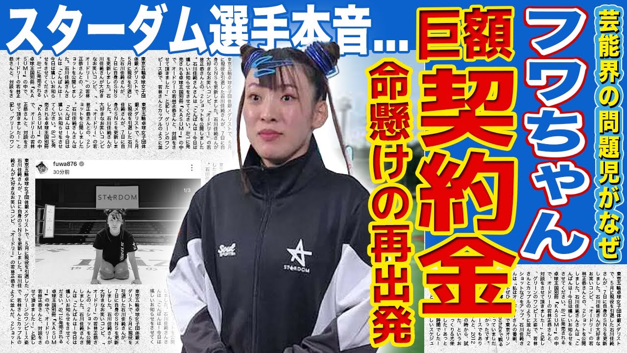 【女子プロレス】フワちゃんがスターダムで命懸けの再出発！テレビから姿を消した1年半に海外でボコボコにされながら掴んだ第二の人生…ついに語ったやす子への本音と契約金の額に驚きを隠せない！