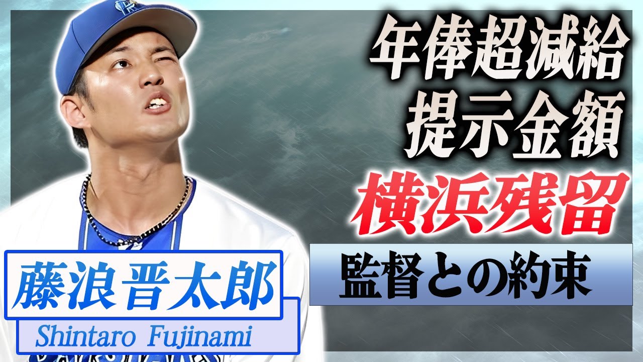 【衝撃】藤浪晋太郎が超減給されたDeNAの提示金額に本音激白！残留に踏み切った理由に驚愕...！元MLB選手がメジャーリーグから追放された原因に言葉を失う...！