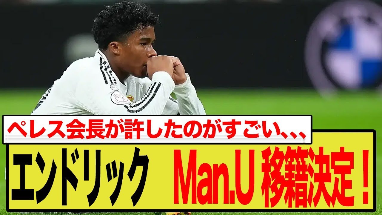 レアルの至宝エンドリック、マンUへまさかのローン移籍か！？