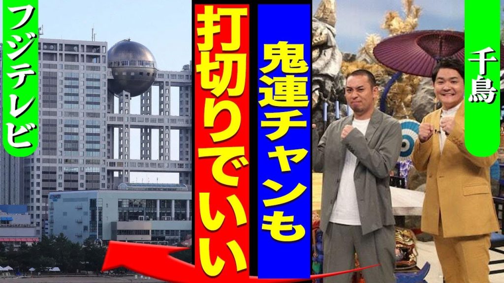 千鳥の"鬼連チャン"が自主的に降板を申し出た裏側…"酒のツマミになる言葉を失う...！話"の他のレギュラー番組も打ち切りにする実態に驚きを隠せない…！浜田雅功もフジテレビから手を切った真相がヤバい…！