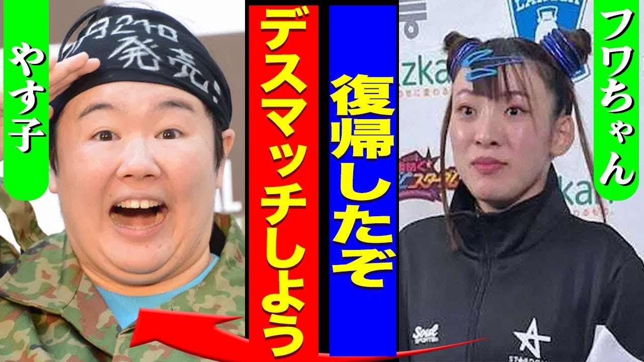 フワちゃんがプロレスで芸能界復帰を踏み出した裏側...休止理由ともなる"やす子"に対して放った言葉に驚きを隠せない...！『デスマッチしよう』休止中に極秘逮捕されていた実態に言葉を失う...！