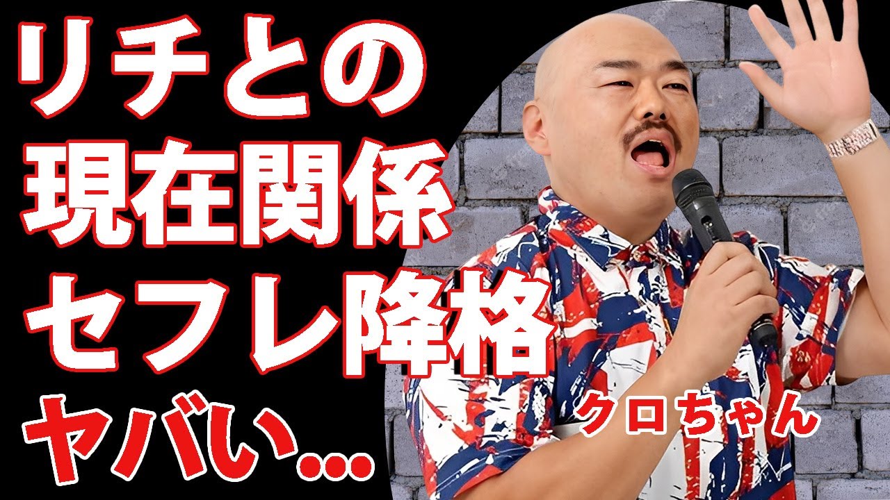クロちゃんの今でも続くリチとの関係...セフレ降格した真相に驚きを隠せない...現在の二股と言われる彼女の正体...耳を疑う貯金額んい言葉を失う...
