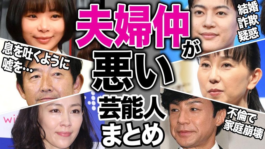 夫婦仲が悪い芸能人まとめ！不倫・結婚詐欺疑惑・離婚危機…理想のカップルと思われていた夫婦たちの知られざる真実