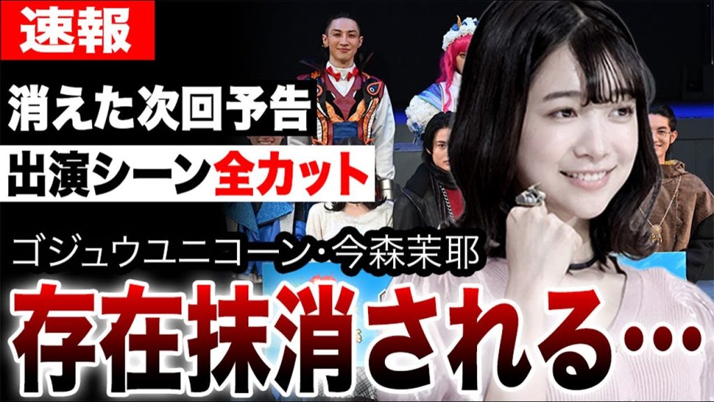 出演シーン全カットで存在抹消、次回予告なし。ゴジュウユニコーン・今森茉耶の未成年飲酒による降板で番組崩壊【ゴジュウジャー不倫騒動】