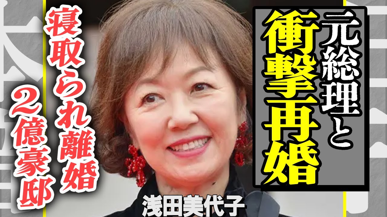 浅田美代子と元総理との再婚劇が衝撃！夫を寝とった女優への復讐劇に一同恐怖…！”釣りバカ日誌”で活躍した女優の莫大の借金や2億豪邸に隠された闇…明石家さんまとの”禁断関係”とは？【芸能】