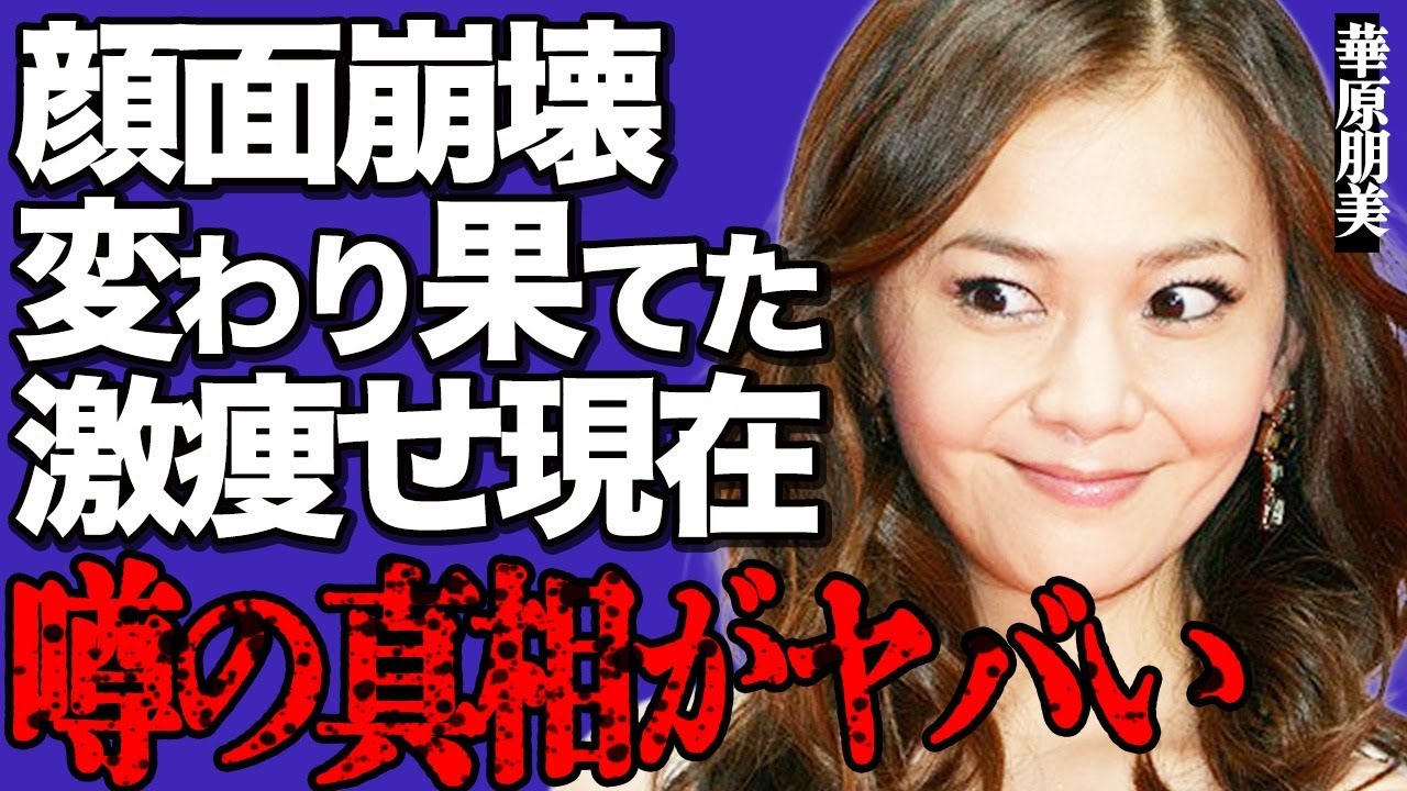 華原朋美の変わり果てた激痩せ現在がヤバい…激太り時期からの異様な痩せ方や顔面崩壊した姿に言葉を失う…