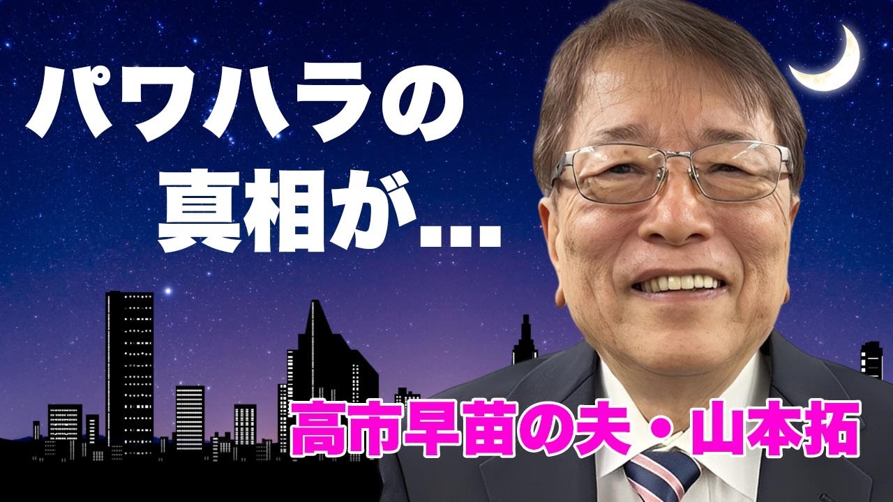 山本拓が妻・高市早苗のスタッフにパワハラ状態の真相...脳梗塞からの復活劇や夫婦の会話がない現在に驚きを隠せない...『総理大臣』の夫が元妻と今尚続く関係性に言葉を失う...