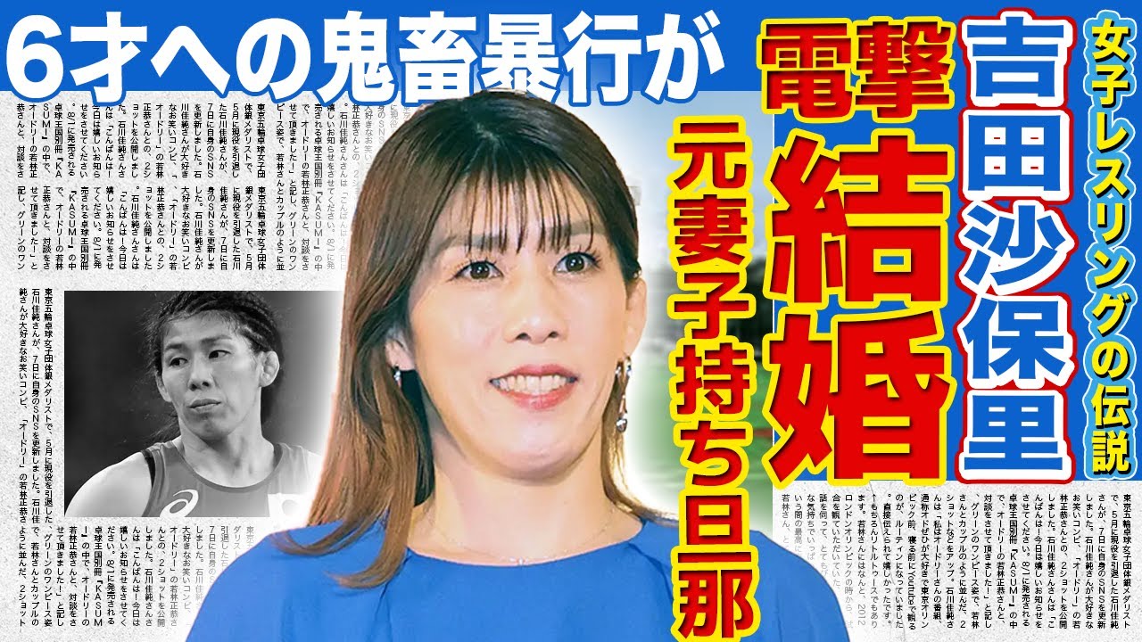 【レスリング】吉田沙保里の極秘結婚が発覚…妻子持ちだったお相手の正体に言葉を失う…6歳の児童への鬼畜暴行を8年間も隠蔽し続けた真相…芸能界から干される原因となった"超高額ギャラ事件"＆横暴に一同驚愕！