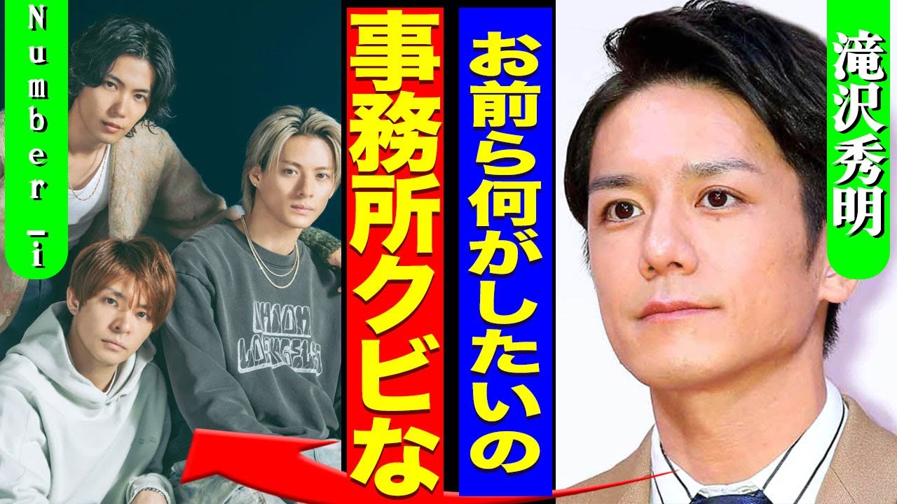 Number_iが事務所をクビになった裏側...歌詞に差別用語が入っていたことで炎上している現在...ファンドン引きのセクハラアイドルに言葉を失う...！『クビな』滝沢秀明が下した決断に衝撃...！