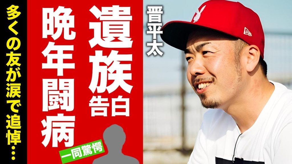 【衝撃】晋平太の公表されない死因の闇...遺族が伝えた"人気ラッパー"の生き様...多くの友が涙で明かした感動秘話に涙腺崩壊！謎多き晩年の真相に驚愕！【芸能】