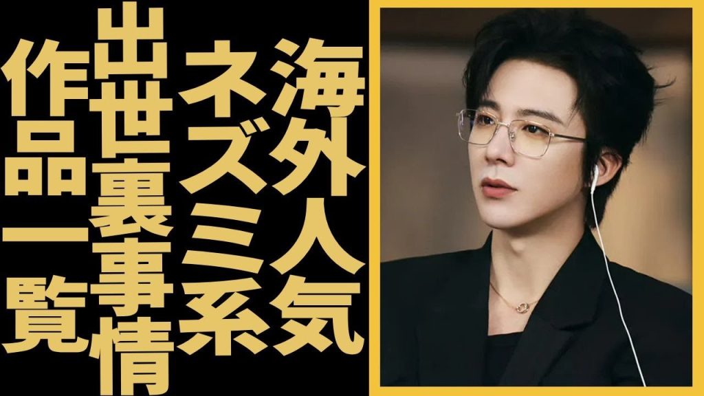 リュウ・ユーニンが海外でも大人気の実態が波紋…ネズミ系イケメンが出世の裏事情に争議中。作品も一覧