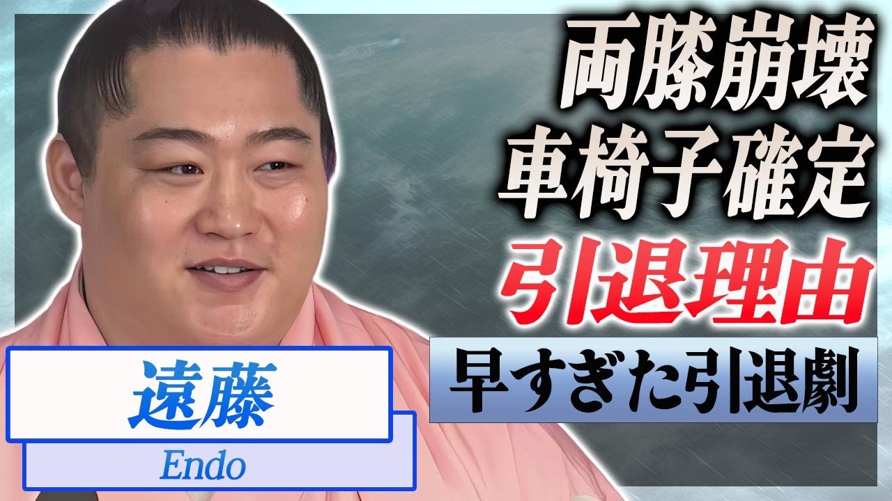 【衝撃】遠藤が引退会見で明かした本当の引退理由...両膝崩壊の車椅子生活が確定と言われる真相に絶句...！『小結力士』の早すぎた引退劇...子供の現在に驚愕...！