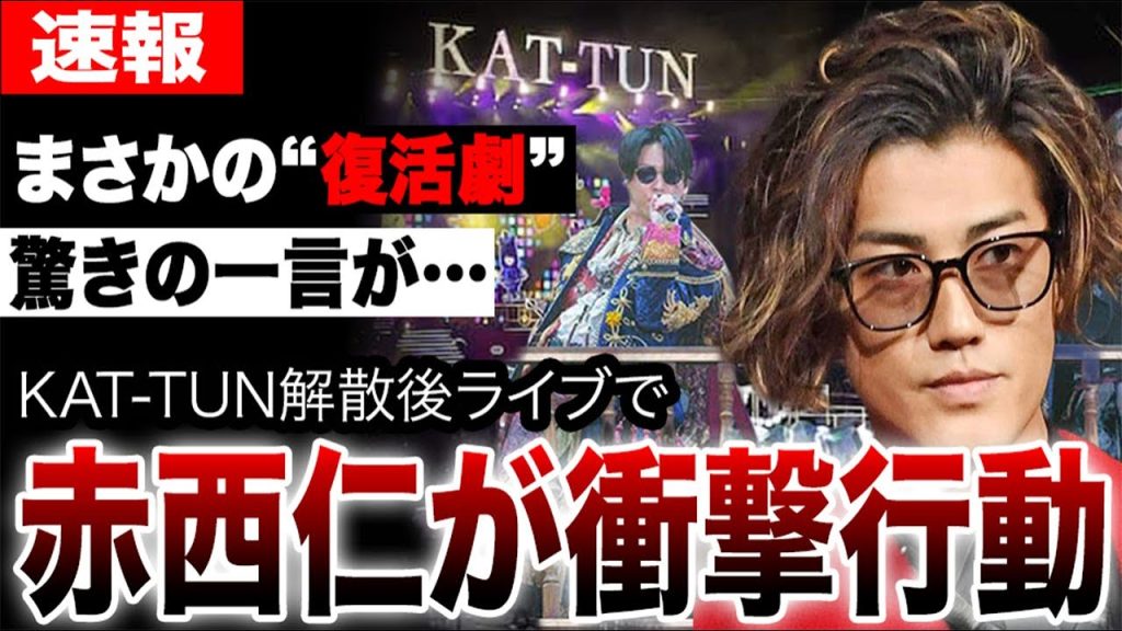赤西仁が衝撃行動！KAT-TUN解散後ライブにサプライズ来場し、まさかの“復活劇”が実現！亀梨和也の「ある一言」で会場は騒然…一体何が？