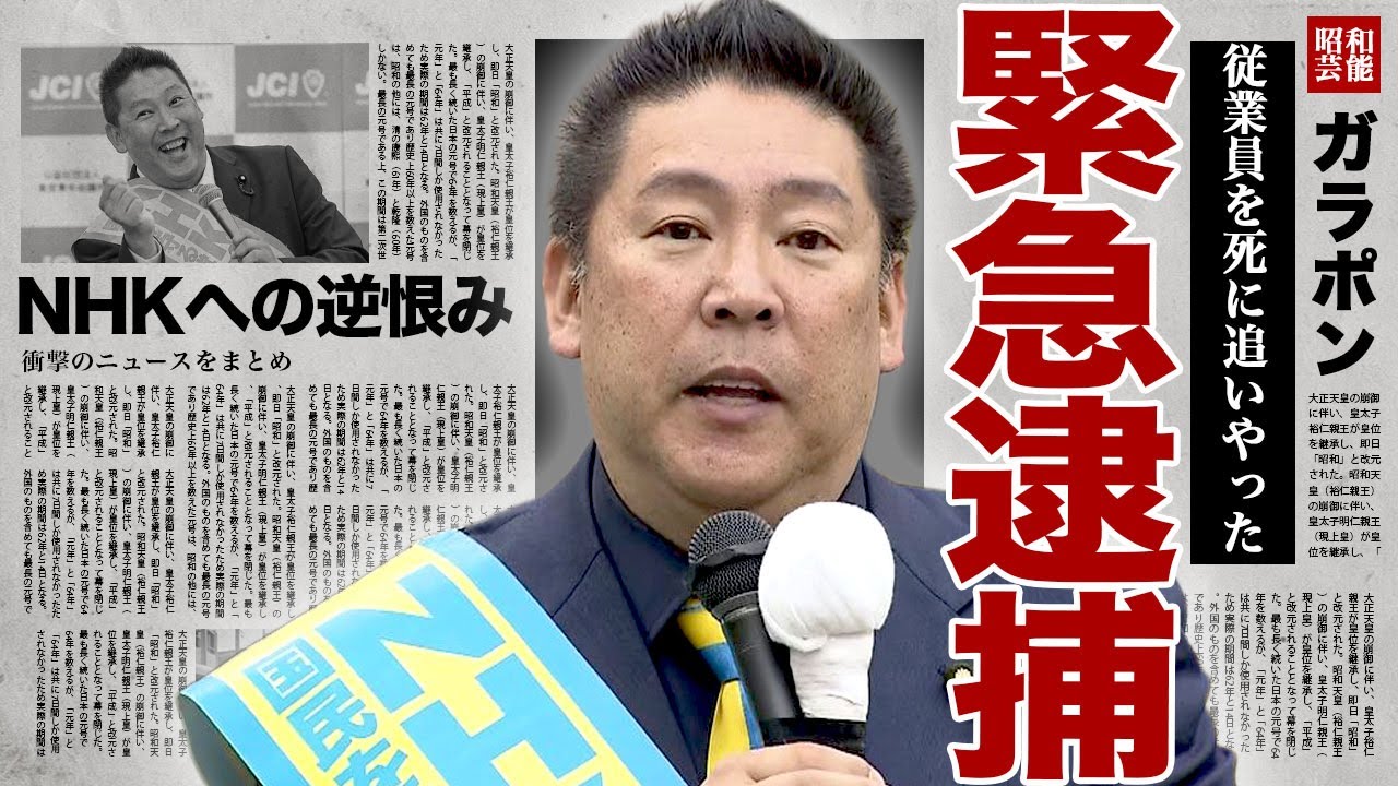 立花孝志が緊急逮捕された裏側...名誉毀損となった議員に言い渡された実刑の内容...従業員を自●まで追い込んだ全貌に驚きを隠せない...！NHKに逆恨み...クラブで豪遊する素行の悪さに言葉を失う…！