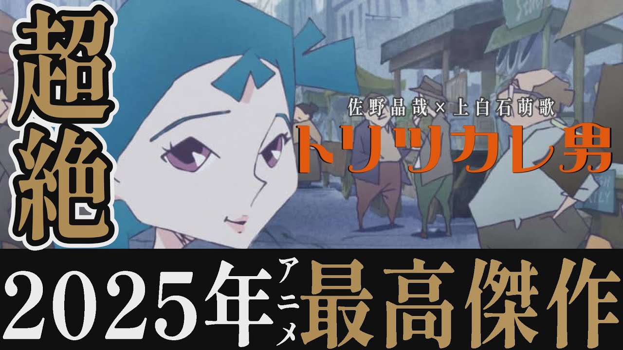 【解説レビュー】映画『トリツカレ男』2025年最高傑作！国宝越えです｜佐野晶哉×上白石萌歌×Awesome City Club【ネタバレなし】
