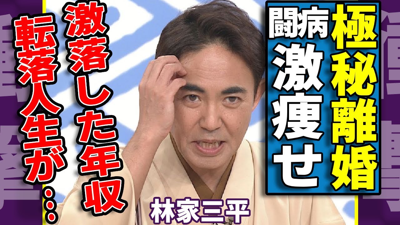 林家三平が極秘離婚していた真相...癌闘病で激痩せした現在の姿に涙が止まらない...「笑点クビ」からの転落人生...現在の激落した年収や息子の職業が...